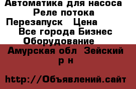 Автоматика для насоса. Реле потока. Перезапуск › Цена ­ 2 500 - Все города Бизнес » Оборудование   . Амурская обл.,Зейский р-н